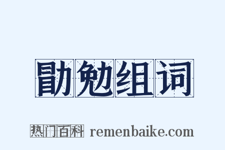 勖勉组词是什么意思的图片